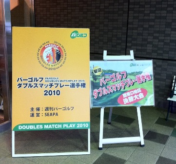20101028パーゴルフダブルス0.JPG